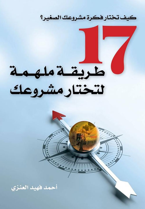 كيف تختار فكرة مشروعك الصغير؟ ‎17 طريقة ملهمة لتختار مشروعك‎