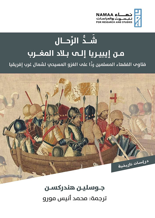 شد الرحال من إيبيريا إلى بلاد المغرب  - فتاوى الفقهاء المسلمين ردا على الغزو المسيحي لشمال غرب إفريقيا