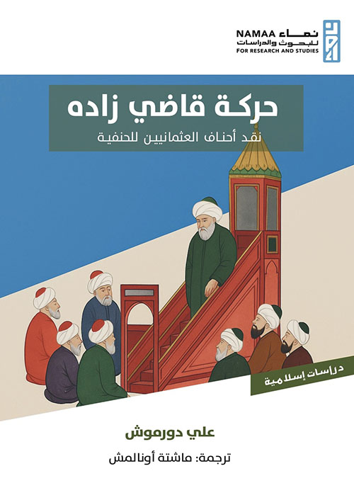 حركة قاضي زاده - نقد أحناف العثمانيين للحنفية