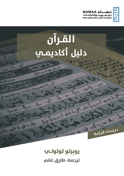 القرآن : دليل أكاديمي