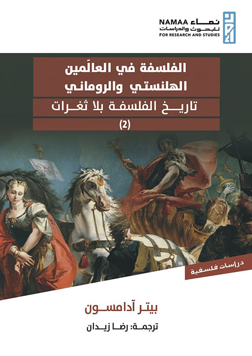 الفلسفة في العالمين الهلنستي والروماني - تاريخ الفلسفة بلا ثغرات ( 2 )