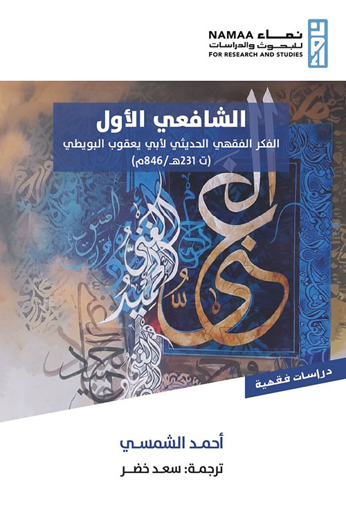 الشافعي الأول - الفكر الفقهي الحديثي لأبي يعقوب البويطي