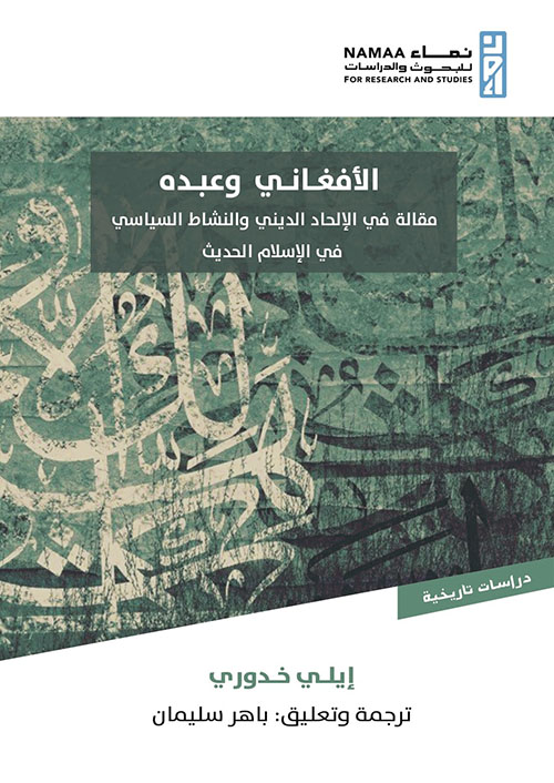 الأفغاني وعبده - مقالة في الإلحاد الديني والنشاط السياسي في الإسلام الحديث