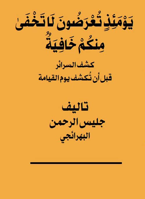 يومئذ تعرضون لا تخفى منكم خافية