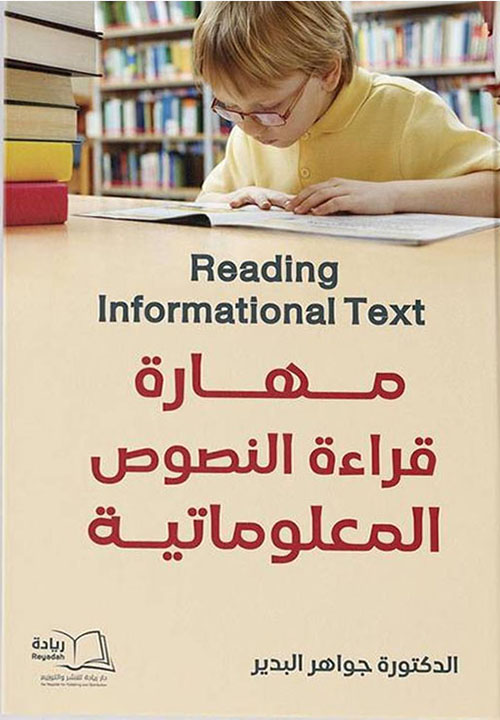 مهارة قراءة النصوص المعلوماتية