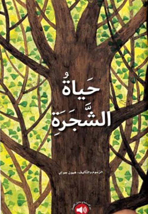 حياة الشجرة