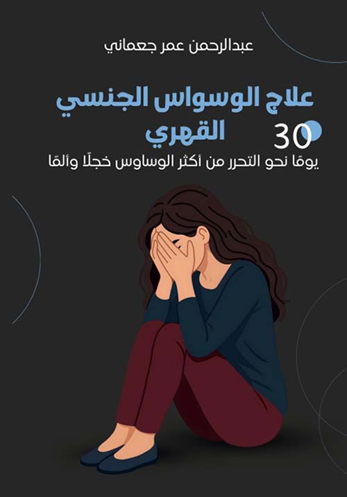 علاج الوسواس الجنسي القهري