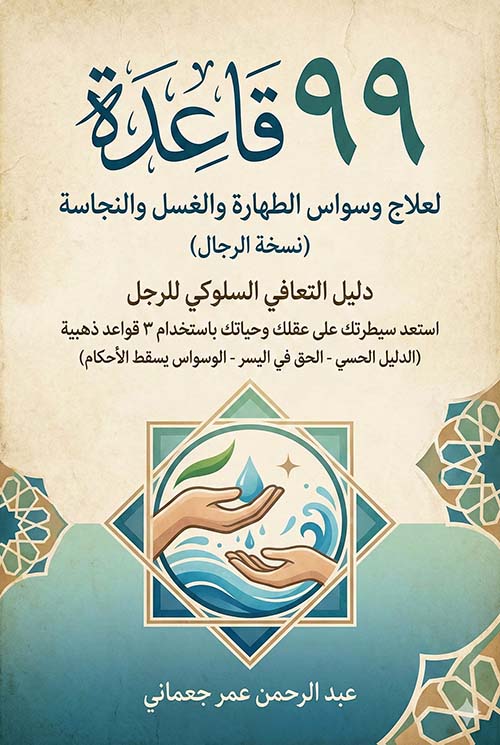99 قاعدة لعلاج وسواس الطهارة والغسل والنجاسة (النسخة الرجالية)