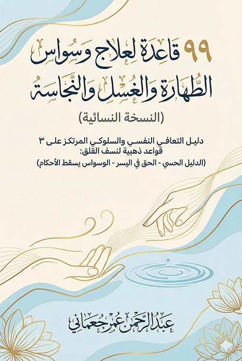 99 قاعدة لعلاج وسواس الطهارة والغسل والنجاسة (النسخة النسائية)