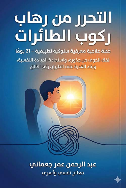 التحرر من رهاب ركوب الطائرات