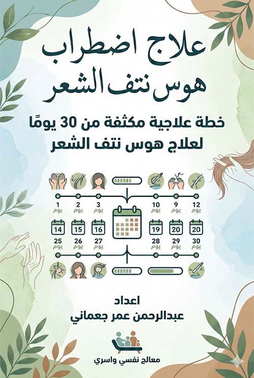 علاج اضطراب هوس نتف الشعر