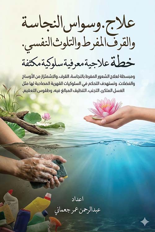 علاج وسواس النجاسة والقرف المفرط والتلوث النفسي