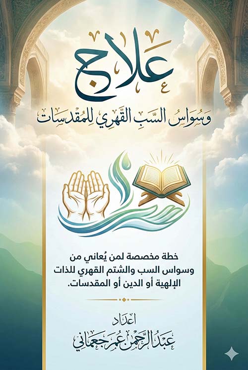 علاج وسواس السب القهري للمقدسات