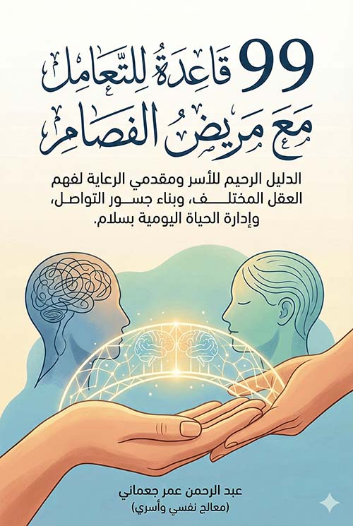 99 قاعدة للتعامل مع مريض الفصام