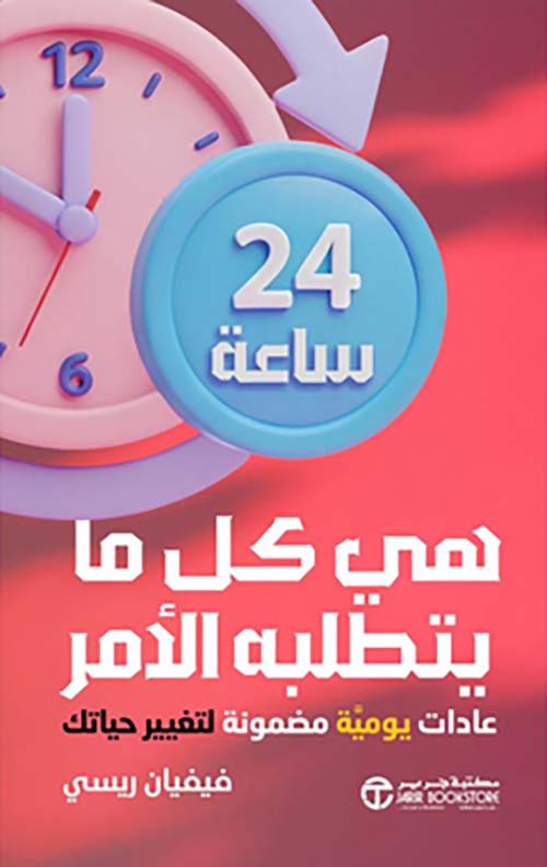 ‎24 ساعة هي كل ما يتطلبه الأمر