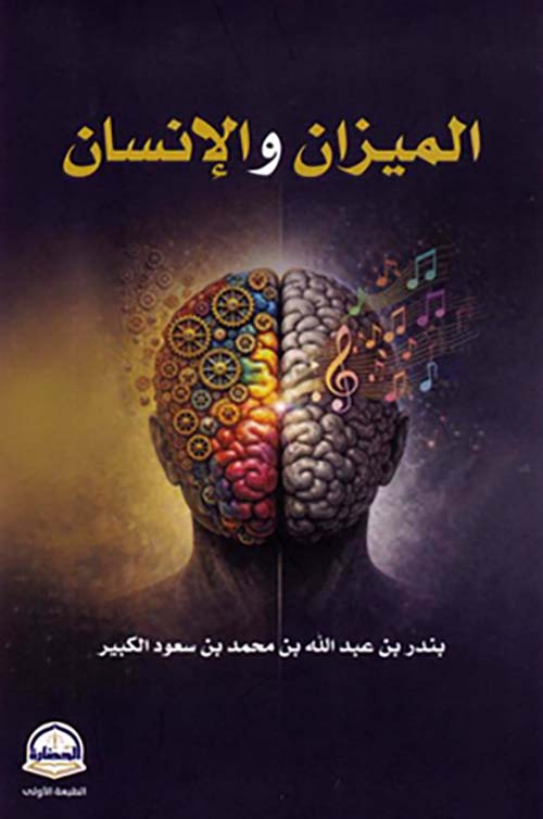 الميزان والإنسان