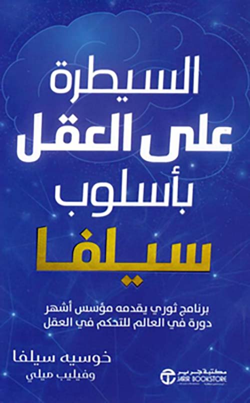 السيطرة على العقل بأسلوب سيلفا