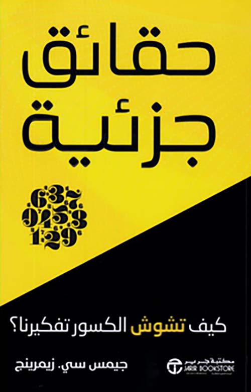 حقائق جزئية