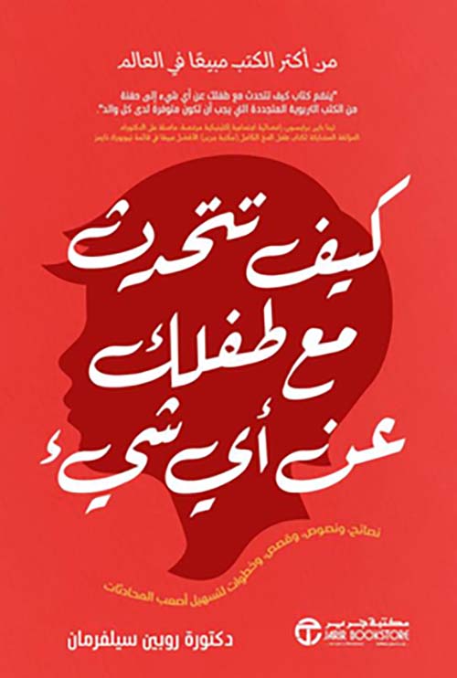 كيف تتحدث مع طفلك عن أي شيء