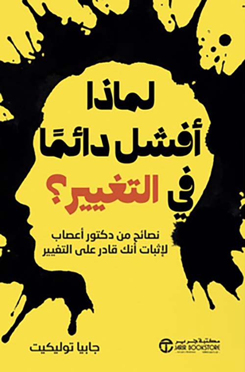 لماذا أفشل دائماً في التغيير ؟