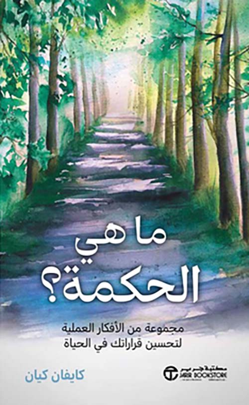 ما هي الحكمة مجموعة من الأفكار العملية لتحسين قراراتك في الحياة‎