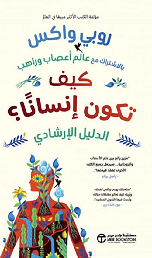 كيف تكون إنساناً ؟ الدليل الإرشادي‎