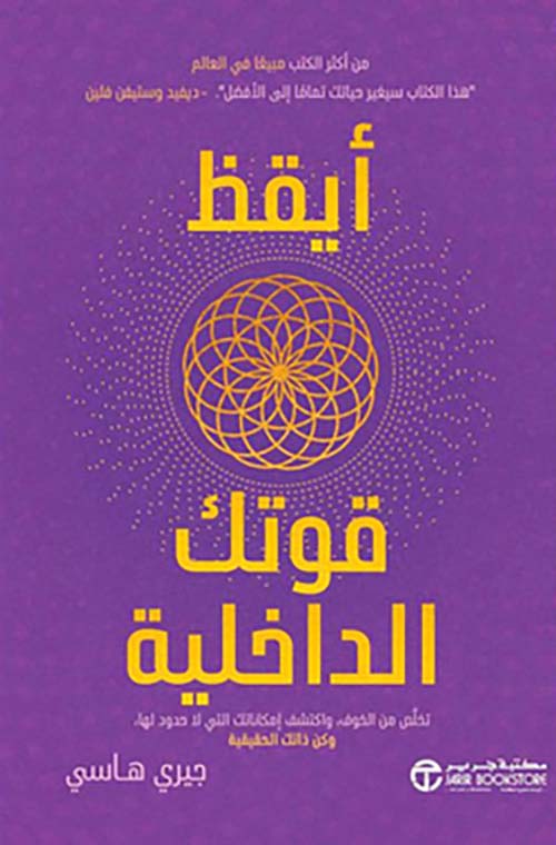 أيقظ قوتك الداخلية