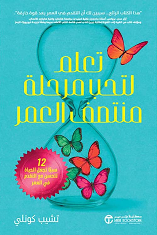 تعلم لتحب مرحلة منتصف العمر