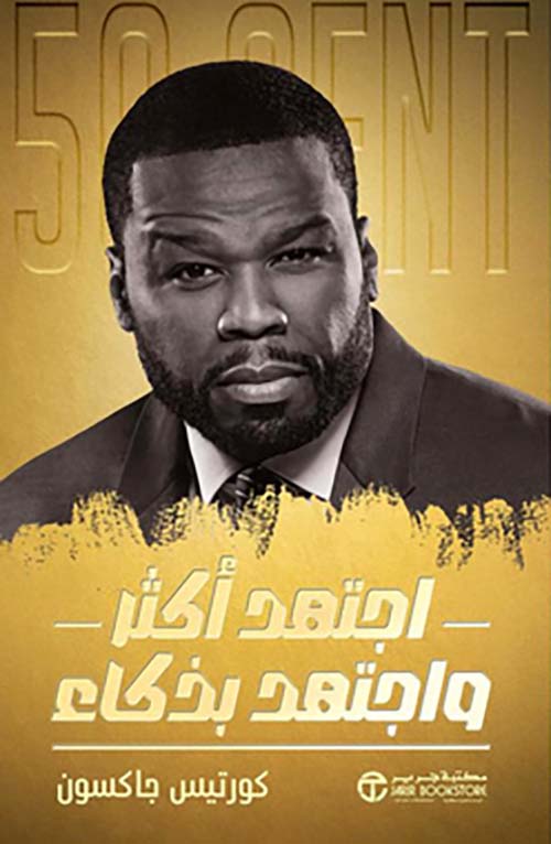 اجتهد أكثر و اجتهد بذكاء‎