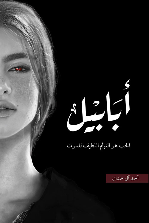 أبابيل ( طبعة النار )