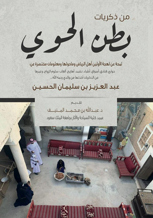 من ذكريات بطن الحوي