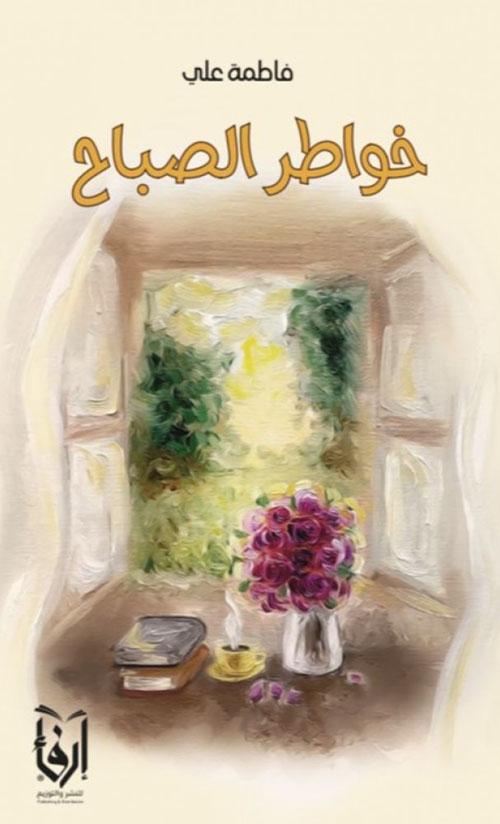 خواطر الصباح