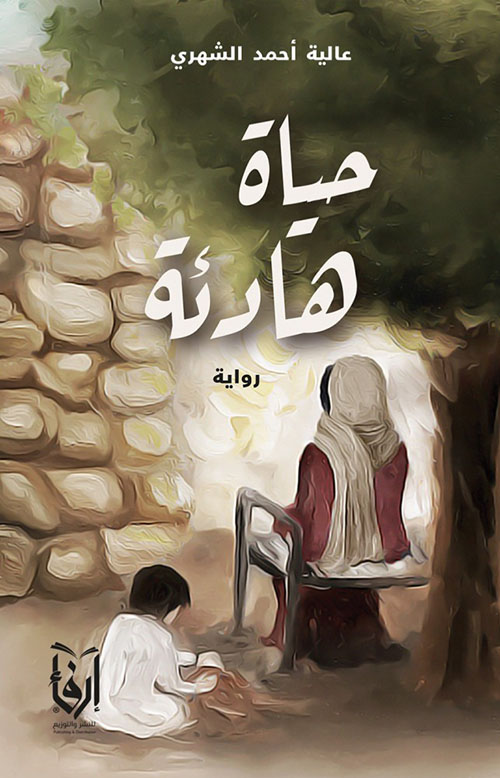 حياة هادئة