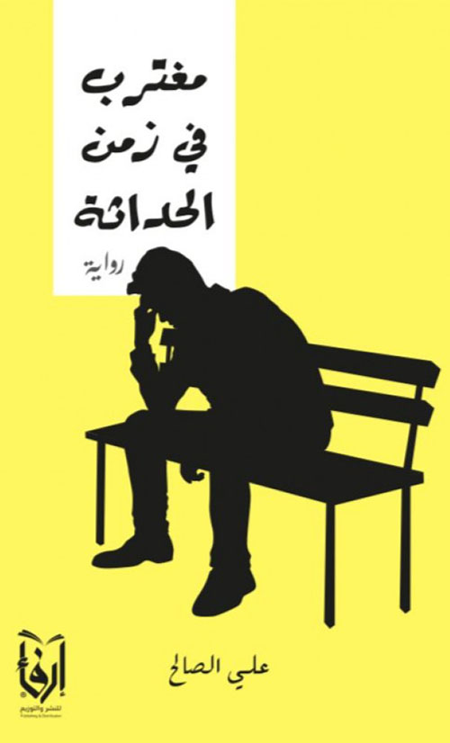 مغترب في زمن الحداثة