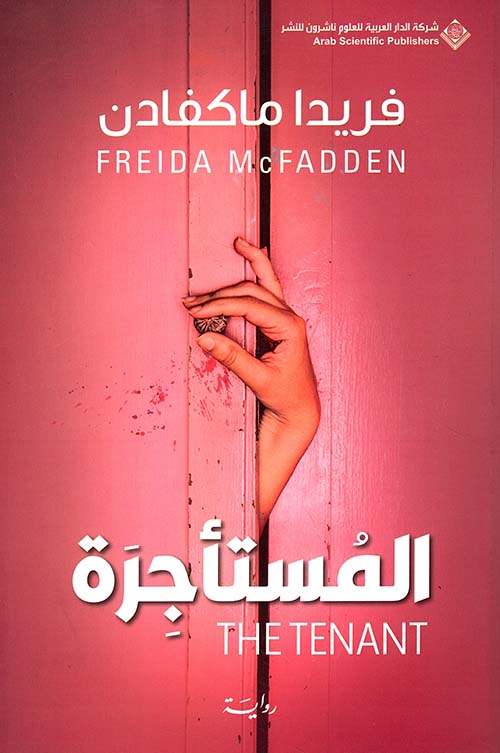 المستأجرة - The Tenant