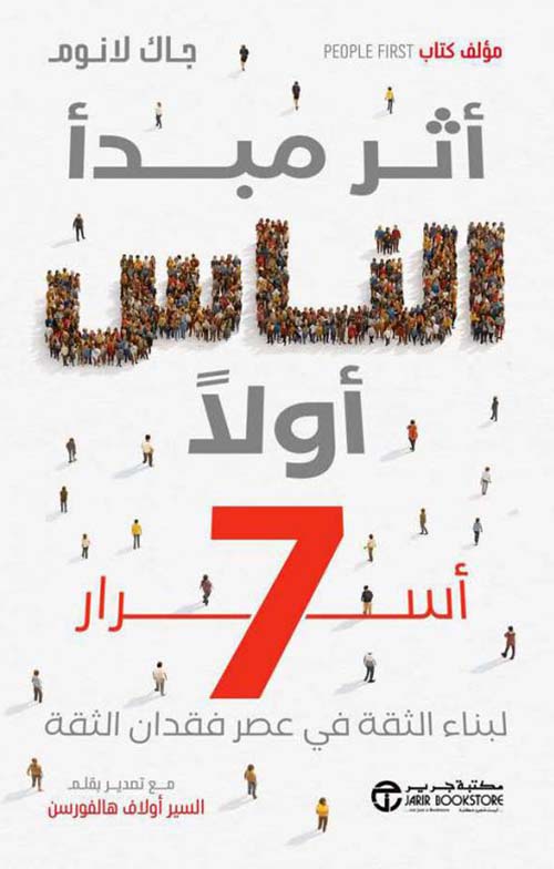 أثر مبدأ الناس أولاً 7 أسرار لبناء الثقة في عصر فقدان الثقة‎