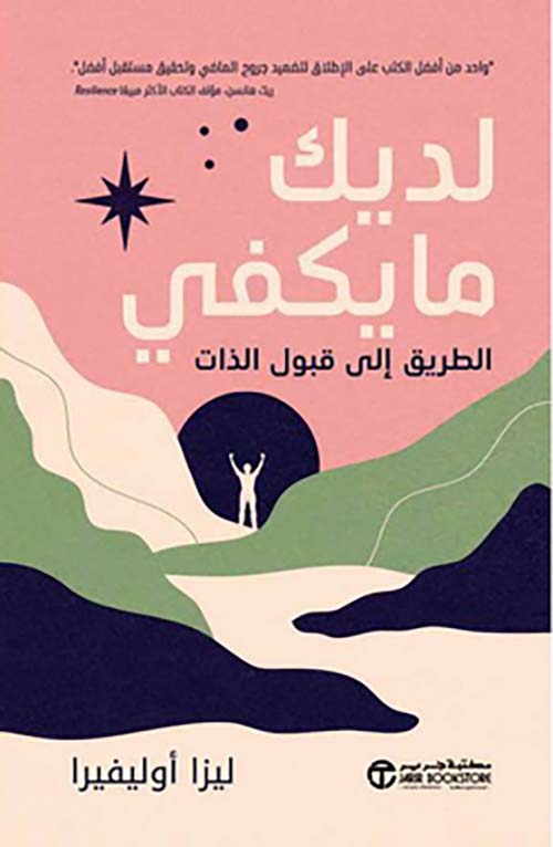 لديك ما يكفي الطريق الى قبول الذات‎