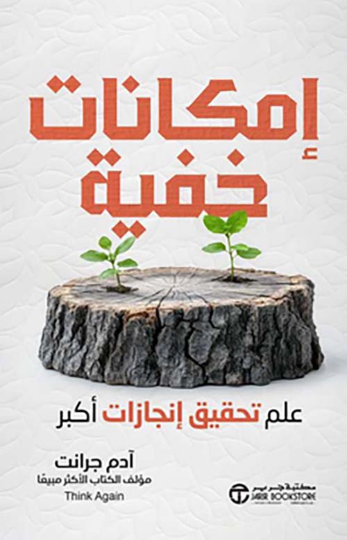 إمكانات خفية علم تحقيق إنجازات أكبر‎