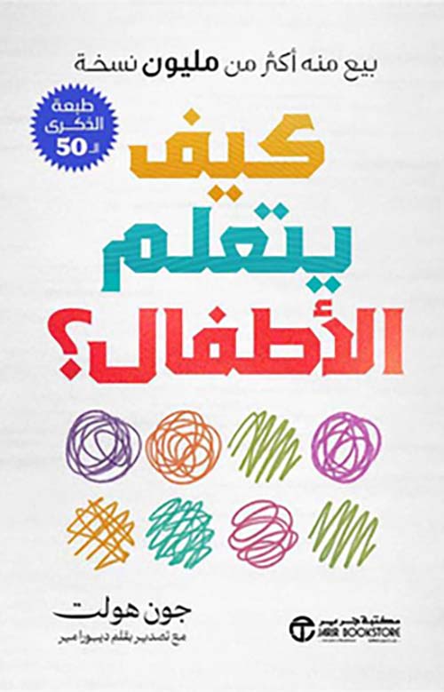 كيف يتعلم الأطفال‎ ؟