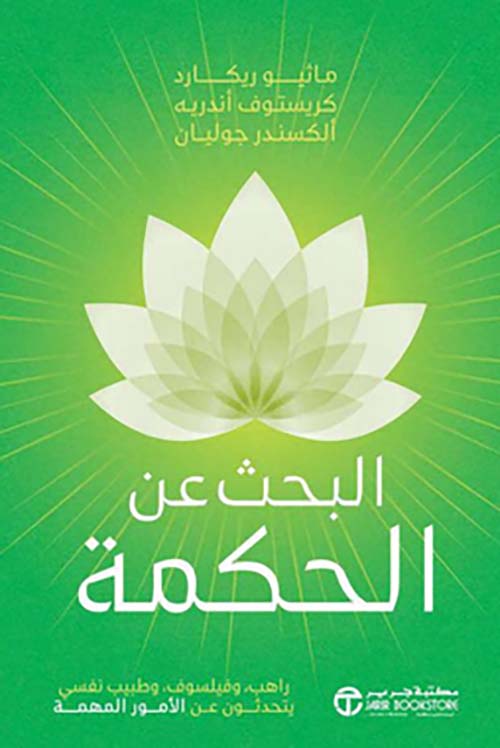 البحث عن الحكمة