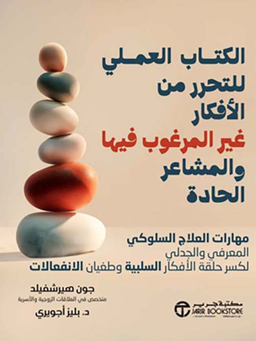 الكتاب العملي للتحرر من الأفكار غير المرغوب فيها والمشاعر الحادة