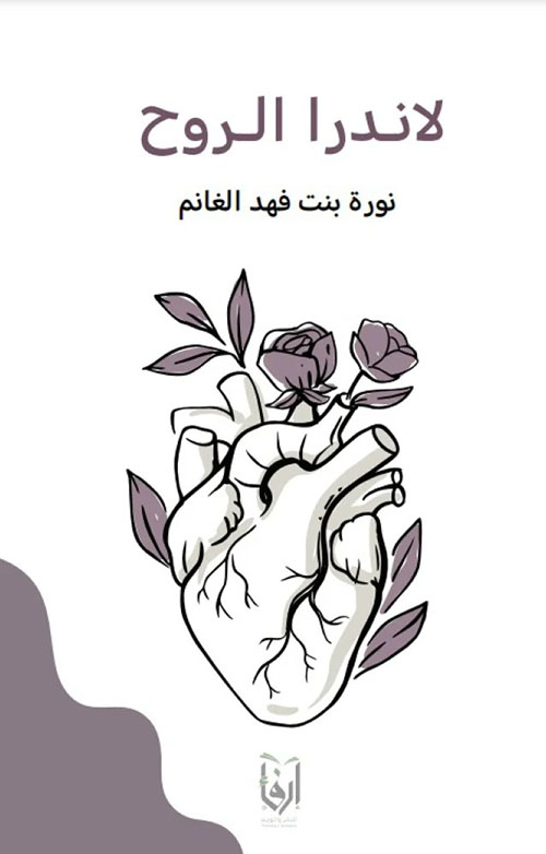 لاندرا الروح