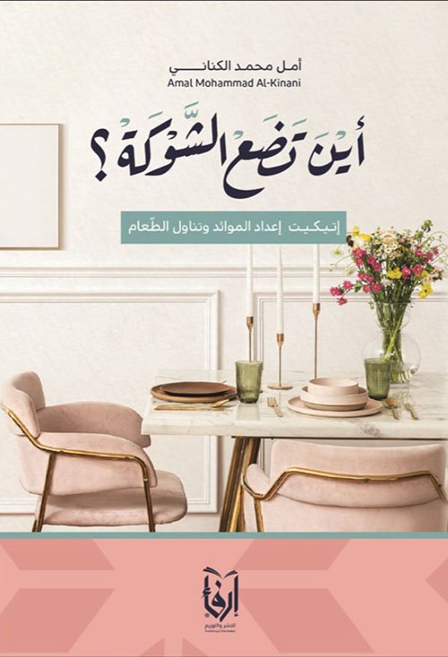 أين تضع الشوكة - إتيكيت إعداد الموائد وتناول الطعام