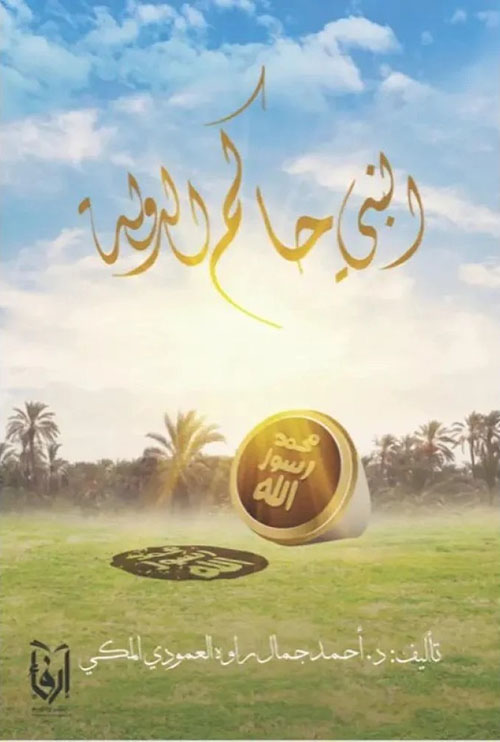 النبي حاكم الدولة