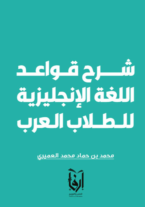 شرح القواعد الإنجليزية للطلاب العرب