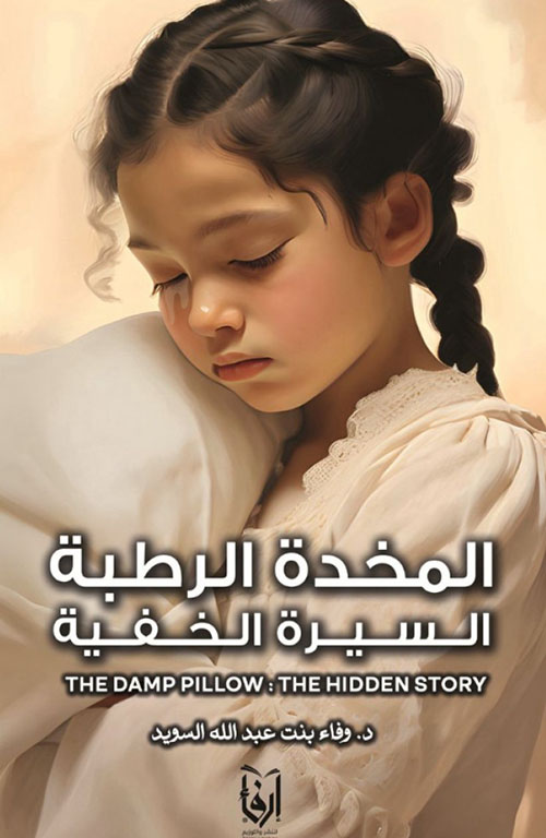 المخدة الرطبة السيرة الخفية