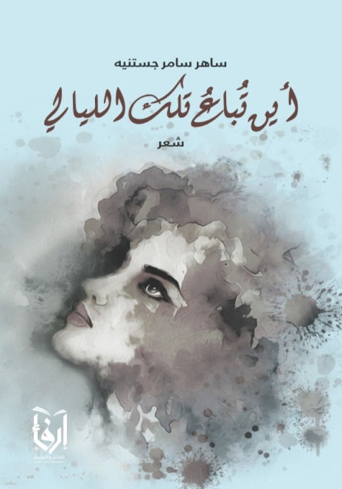 اين تباع تلك الليالي