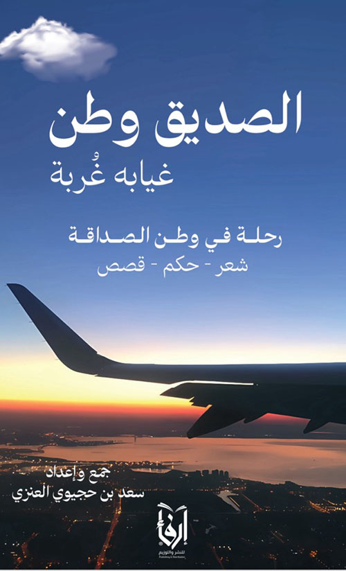 الصديق وطن غيابه غربة