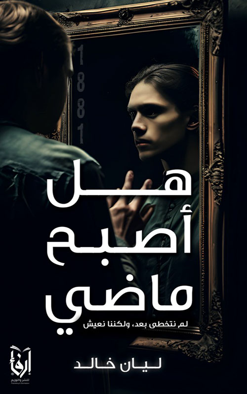 هل أصبح ماضي