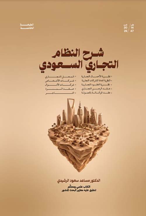 شرح النظام التجاري السعودي